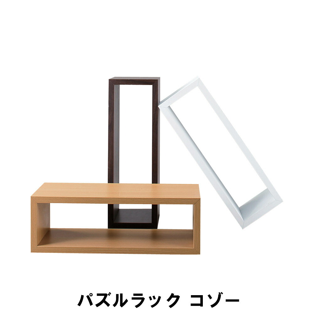 パズルラック コゾー 幅54 奥行23 高さ18cm 収納家具 リビング収納家具 棚 ラック ディスプレイラック おしゃれ