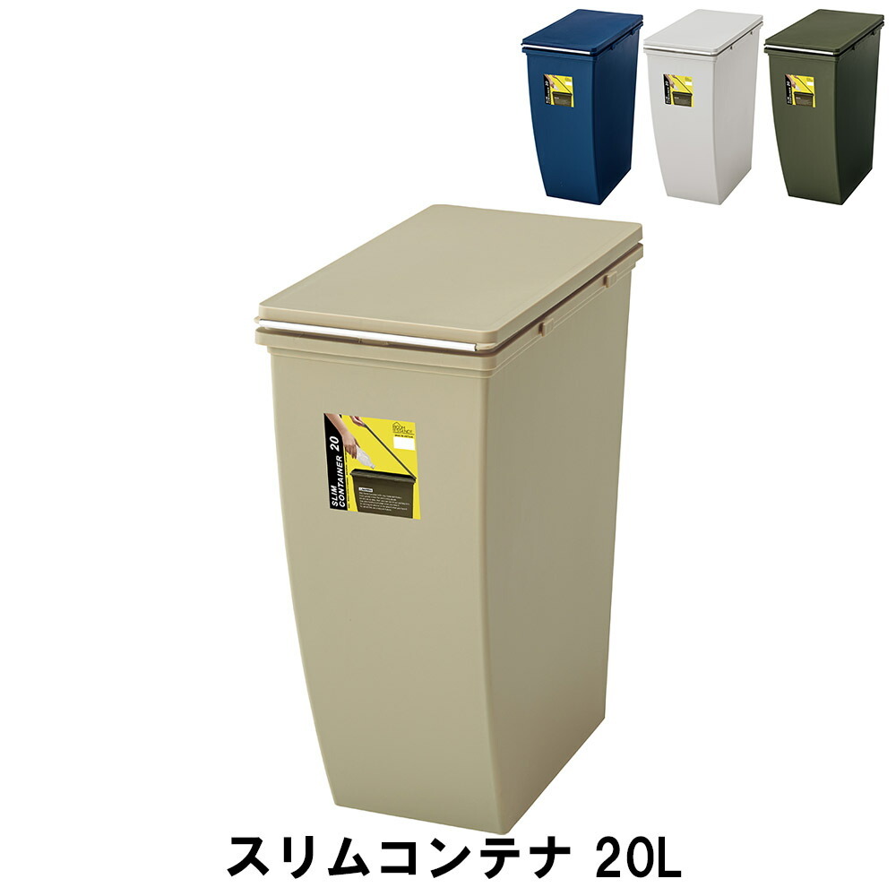 ゴミ箱 20L スリムコンテナ 幅20.3 奥行38.4 高さ43cm ペール ダストボックス ごみ箱 ゴミ箱 おしゃれ インテリア