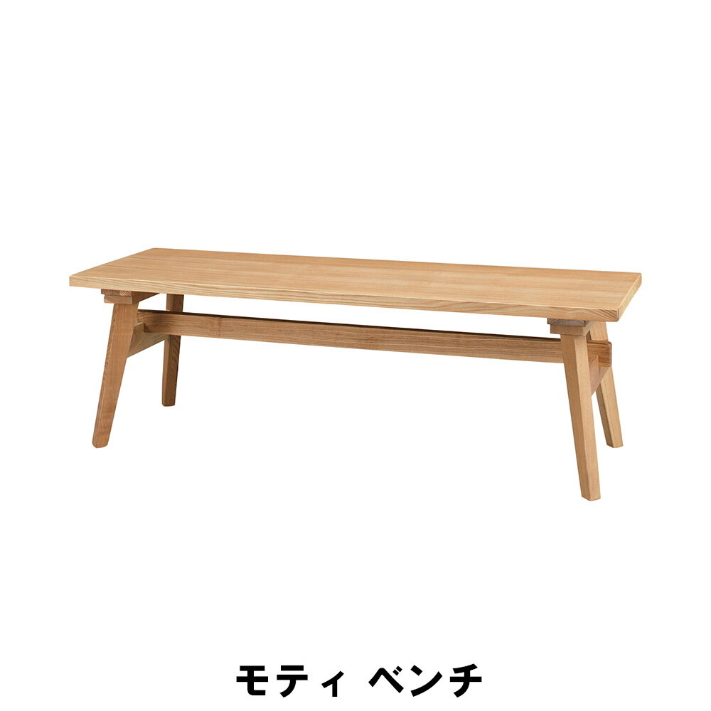 モティ ベンチ 幅120 奥行36 高さ36cm インテリア イス チェア 椅子 いす チェアー クッション ベンチ