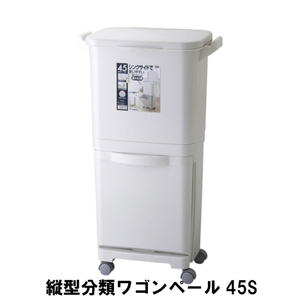 縦型分類 ワゴンペール 45S 幅40 奥行34 高さ80cm ペール ダストボックス ごみ箱 ゴミ箱 おしゃれ インテリア