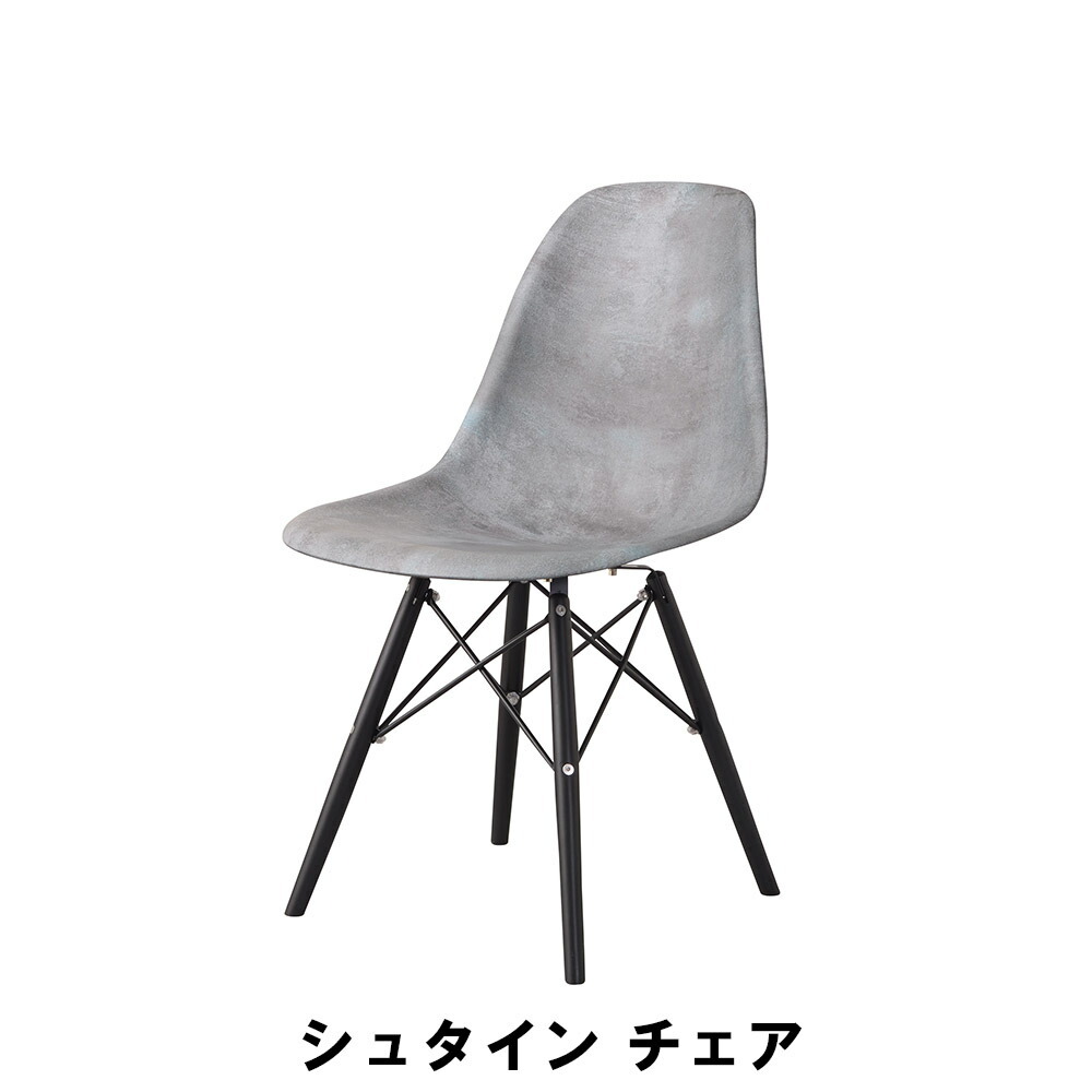 シュタイン チェア 天然木 スチール 幅46 奥行55 高さ81 座面高45cm イス チェア 椅子 いす チェアー