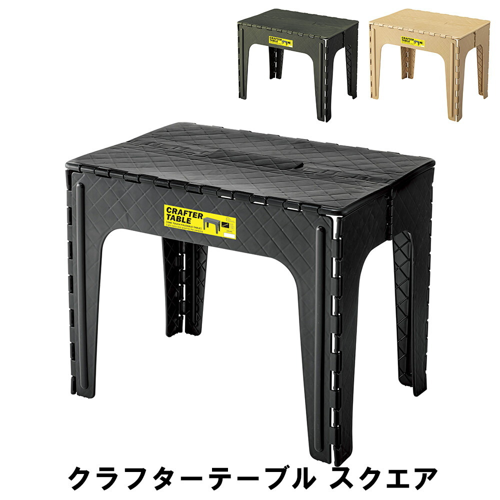 テーブル スクエア 幅65 奥行45 高さ50cm ガーデン アウトドア アウトドア用品 イス テーブル