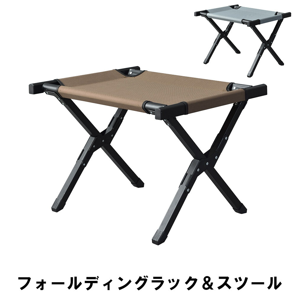 フォールディングラック＆スツール 幅61 奥行50 高さ43cm ガーデン アウトドア アウトドア用品 イス テーブル