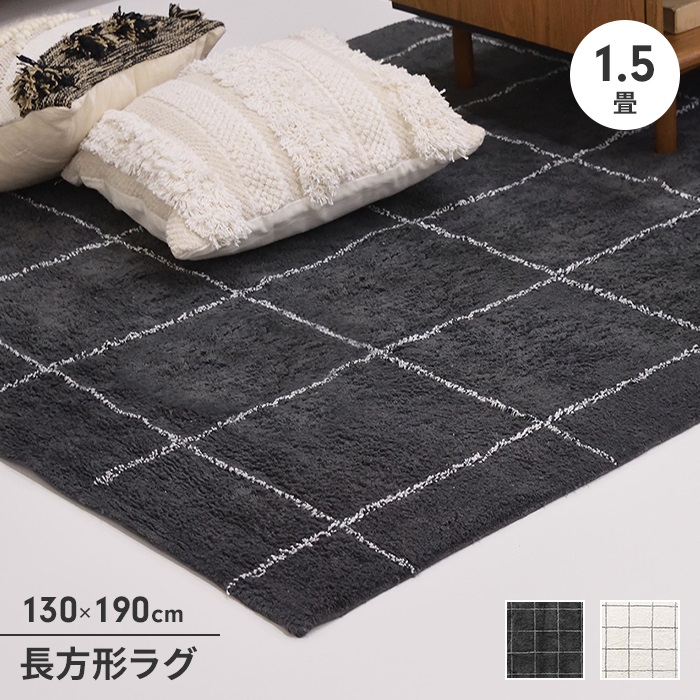 ラグ オールシーズン 130×190 ラグマット ラグカーペット 1.5畳 長方形 小さめ 保温性 通気性 シンプル おしゃれ