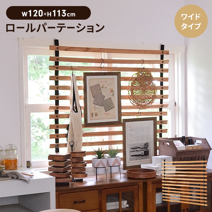 ロールパーテーション ワイド