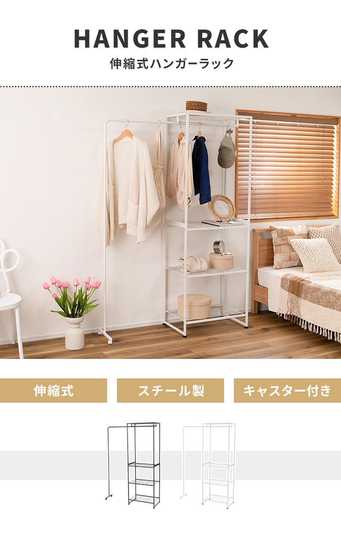 ハンガーラック スチールラック 収納棚 伸縮機能 ハンガー付きラック
