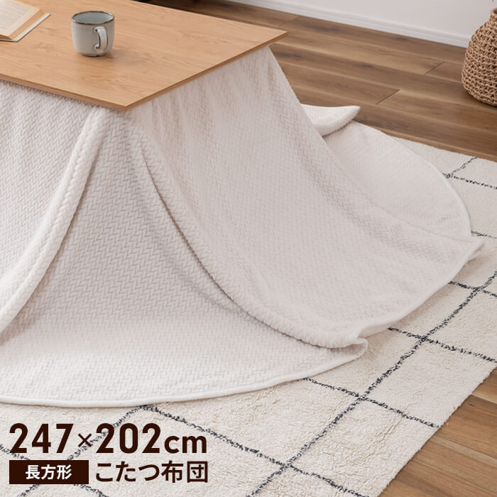 こたつ掛布団 長方形 247×202cm インテリア 2WAY こたつ布団 掛け布団