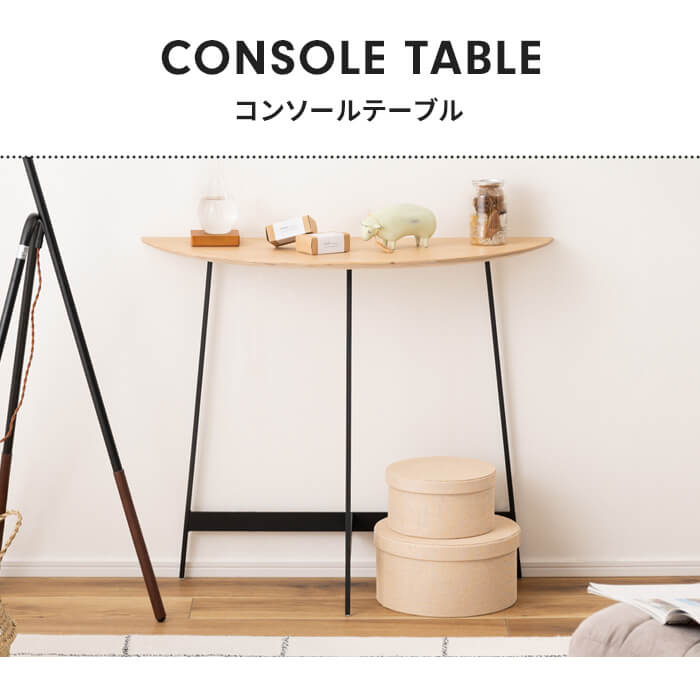 コンソールテーブル 半円 壁付け 木製天板 無垢 アイアンレッグ サイド 