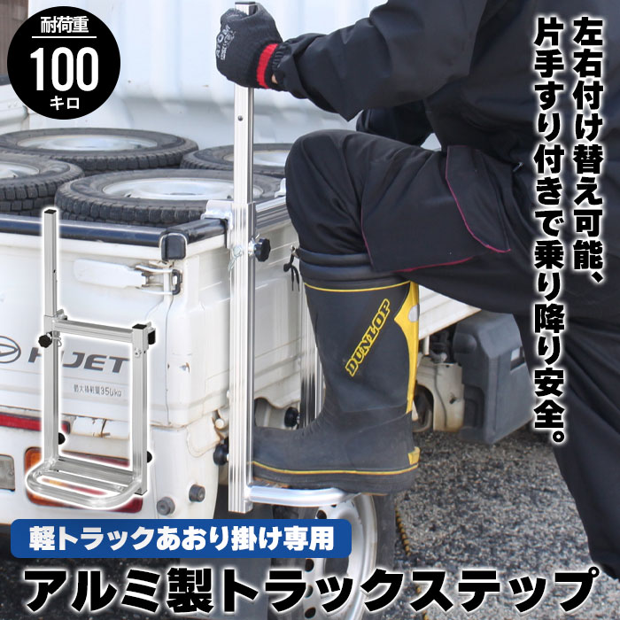 トラックステップ 軽トラック用 軽トラック 荷台 ステップ 昇降 台