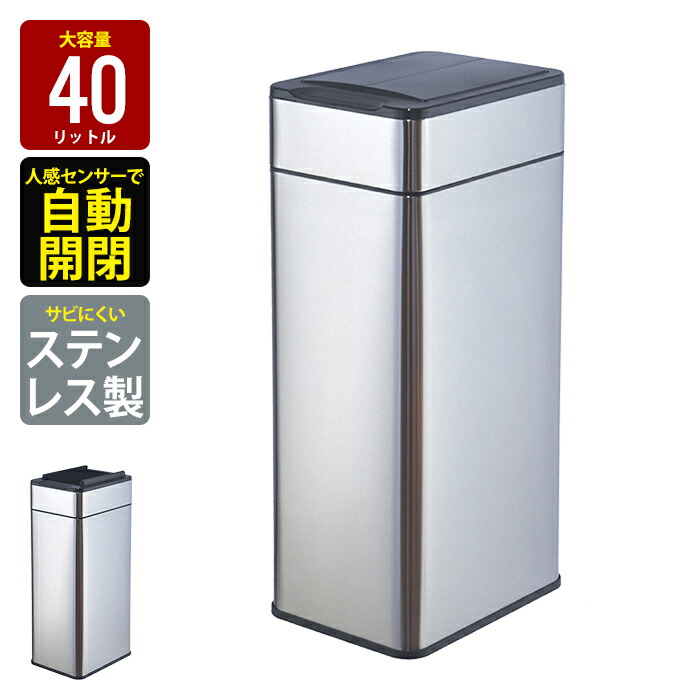 センサー式 ステンレスダストBOXスリムタイプ 40L