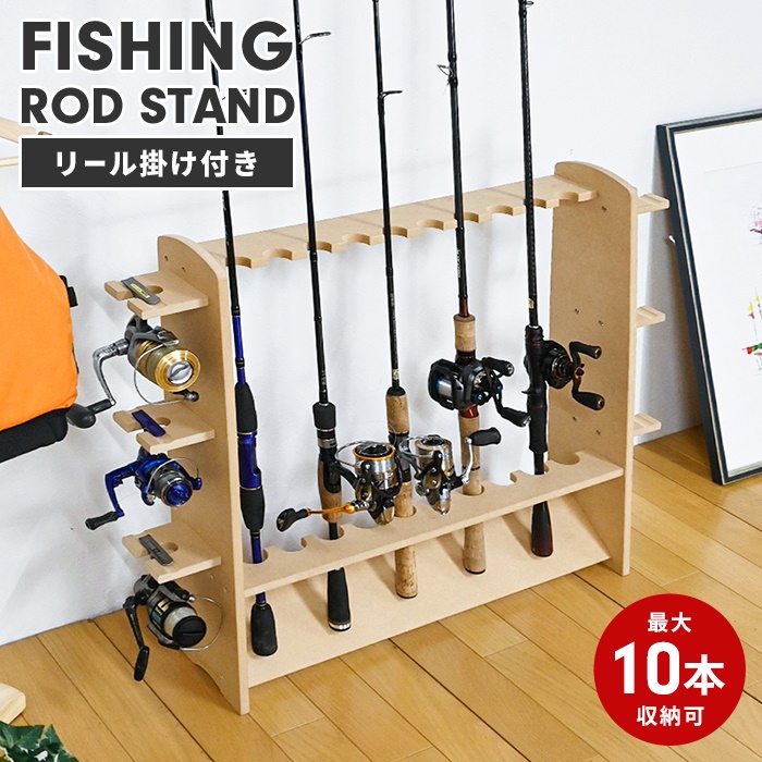 値下げ 釣り竿スタンド 釣竿ラック 10本収納 ロッドスタンド 無塗装 幅 