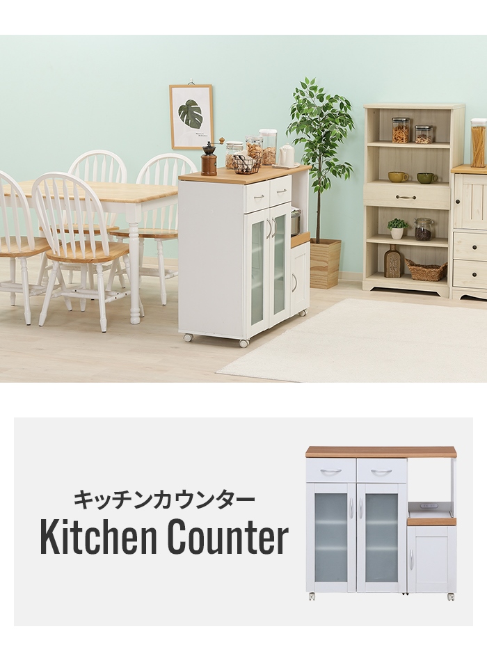 キッチンカウンター 扉付き 90×39.5×89cm 幅90cm キッチンボード ファミリー 省スペース 白 ナチュラル ホワイト 台所 食器棚 収納_1