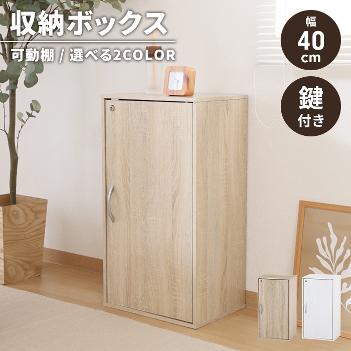 収納棚 鍵付き 木製 収納ボックス 幅39cm スリム 収納ラック 本棚 可動