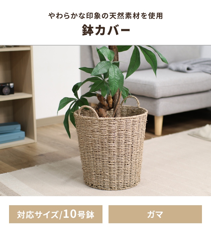 鉢カバー 10号対応 かご 収納バスケット ナチュラル おしゃれ ガマ 蒲