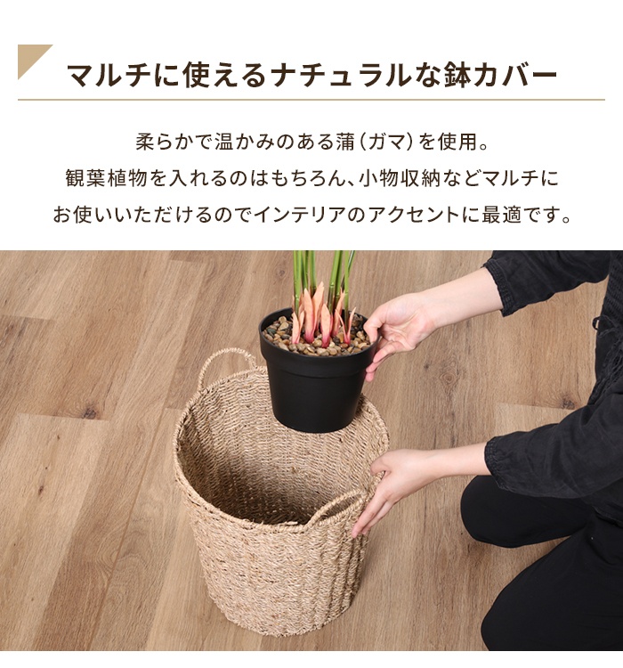 鉢カバー 10号対応 かご 収納バスケット ナチュラル おしゃれ ガマ 蒲