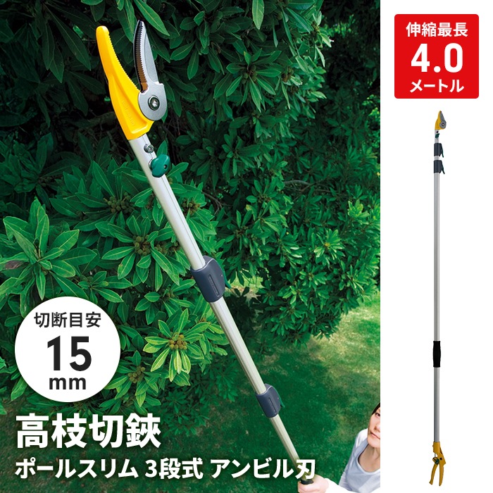 高枝切りバサミ 1.7〜4m 3段式 24段伸縮 高枝切り はさみ キャッチ機能 アンビル刃 枝切り 果実採り 園芸 農業