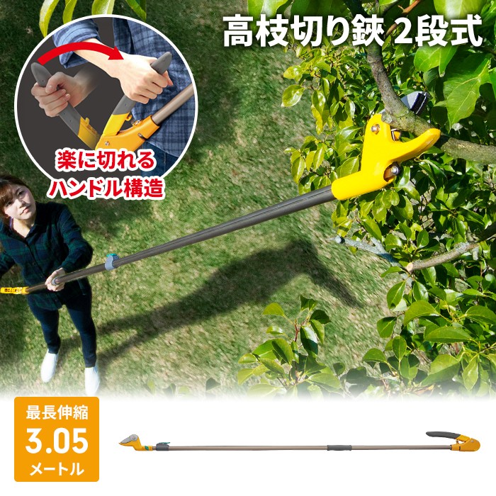 高枝切りバサミ 1.75〜3.05m 2段式 14段伸縮 高枝切 はさみ キャッチ機能 プッシュカット 押して切る アンビル刃