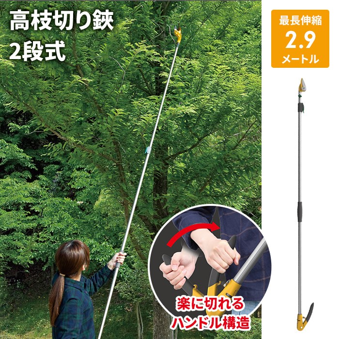 高枝切りバサミ 1.7〜2.9m 2段式 13段伸縮 高枝切 はさみ キャッチ機能 プッシュカット 押して切る アンビル刃