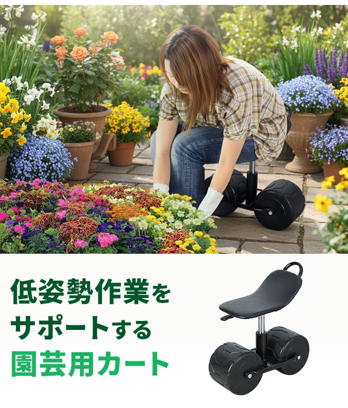 爆買 値下げ 作業椅子 台車 園芸用品 座面 高さ調節 幅47.5×奥行21.5