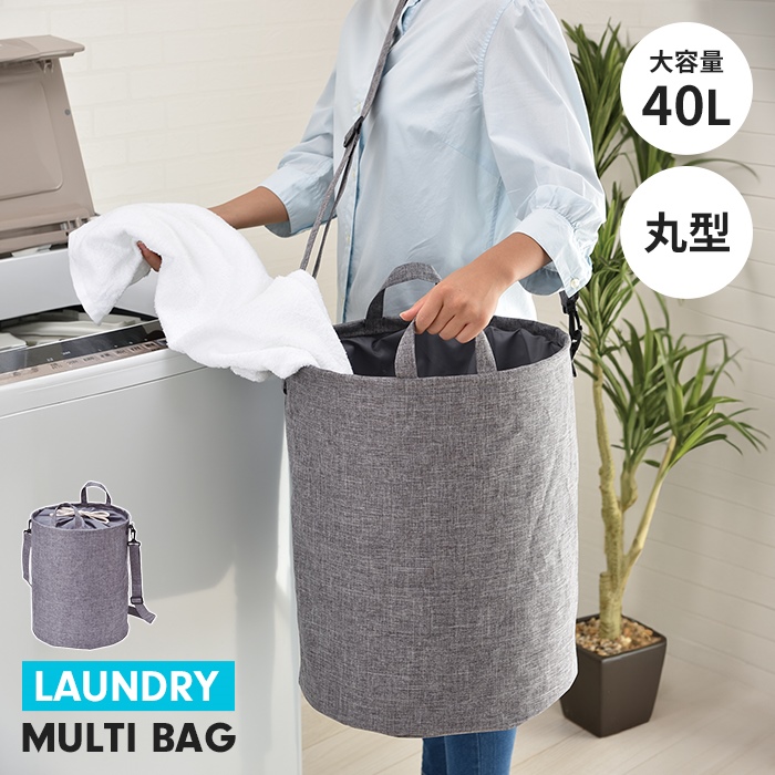ランドリーバッグ 丸型 40L 大容量 巾着式 ショルダー式 中が見えない 洗濯かご ランドリーバスケット 洗濯物入れ 便利  新生活 一人暮らし