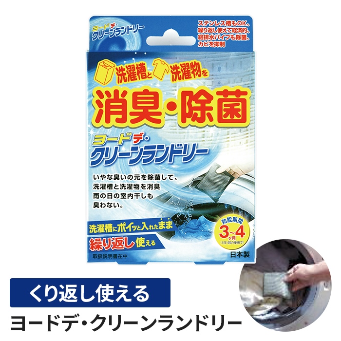 クリーンランドリー 消臭 除菌 洗濯機 クリーナー ヨウ素 入れるだけ 繰り返し使える 約3~4ヶ月 洗濯用品 便利グッズ 日用品 新生活 一人暮らし