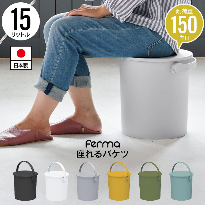 値下げ 座れる バケツ スツール 15L フタ付き 日本製 おしゃれ 片付け
