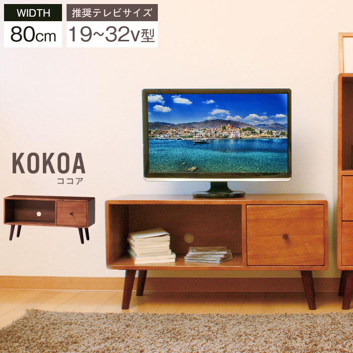 テレビ台 ローボード 幅80 木製 テレビボード 引出付き 脚付チェスト 