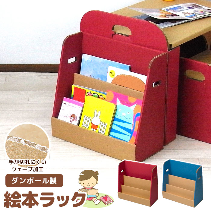 絵本ラック 段ボール 日本製 ダンボール 収納 クラフト ボックス BOX えほん 絵本 ラック 棚 勉強 学習 部屋 遊び ごっと あそび 片づけ かたづけ