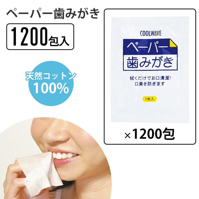 はみがき ペーパー歯みがき 歯を拭く 携帯 歯磨き 単品 1200包 ウェットペーパー 水不要 天然コットン 天然綿 すっきり リフレッシュ