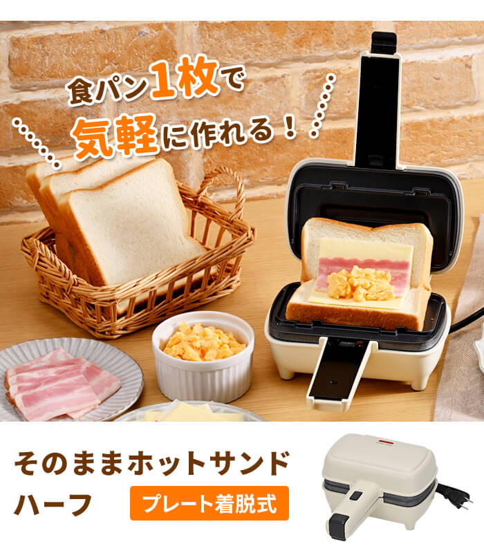 ホットサンドメーカー ハーフ 電気 ホットサンド 半分 プレスサンド