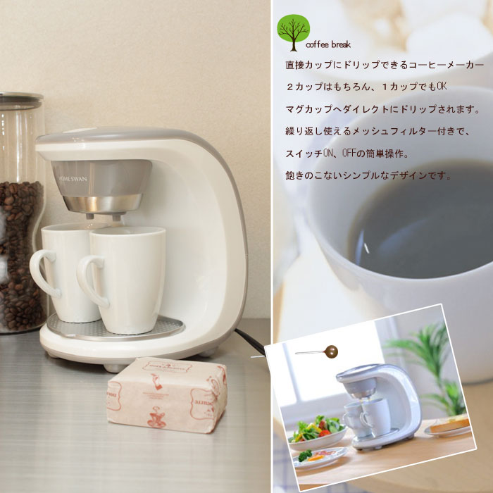 【値下げ】 コーヒーメーカー 2カップ お得なマグカップもセット 新品アウトレット｜setthe-trend｜03