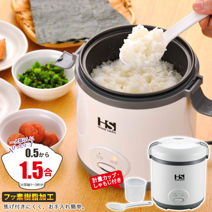 値下げ】 ミニ炊飯器 0.5〜1.5合炊き フッ素樹脂加工 しゃもじ