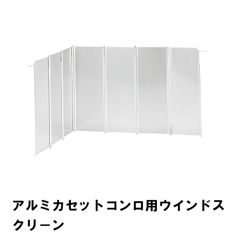 コンロ 風よけ 風除け カセットコンロ用 アルミ 幅67.7 高さ26.3 折りたたみ式 ウインドスクリーン キャンプ アウトドア BBQ
