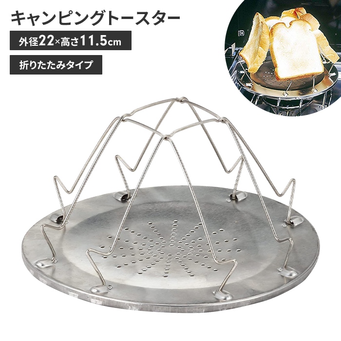 トースター トースト アウトドア キャンプ 径22 高さ11.5 折りたたみ 食パン キャンプ用品 レジャー用品 調理器具 BBQ 調理道具