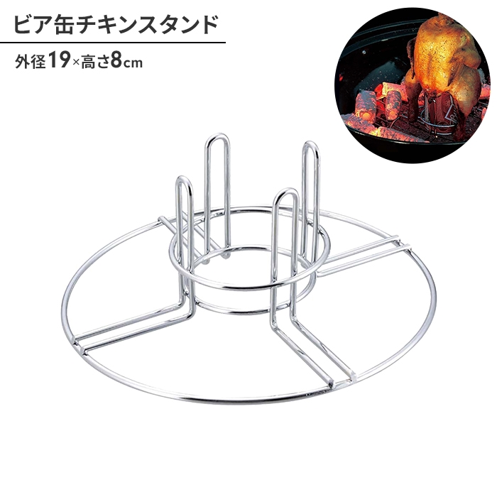ビア缶 チキン スタンド BBQ ビール缶 径19 高さ8 バーベキュー アウトドア キャンプ 鉄 調理道具 簡単 便利 焚き火 おしゃピク