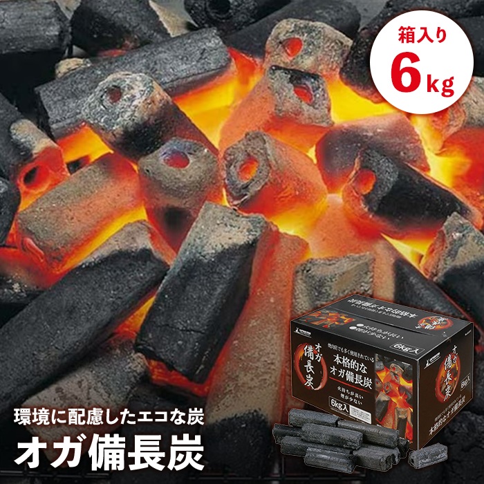 備長炭 オガ炭 6kg BBQ 木炭 火持ちがいい 少煙 アウトドア キャンプ コンロ グリル 七輪 カマド バーベキュー 炭 6キロ 焚き火