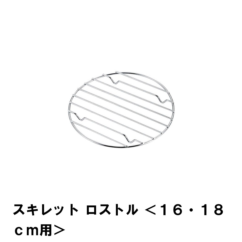 ロストル スキレット 16-18cm用 丸型 焼き網 径14.5 高さ1 BBQ 鉄鍋 焦げつき防止 バーベキュー網 アミ 底敷き 架台 アウトドア