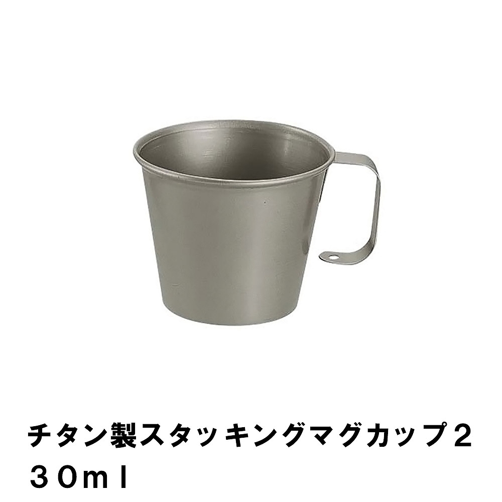 シェラカップ 230ml チタン BBQ用 径8.2 高さ6.6 マグカップ スタッキング 軽量 コンパクト 日本製 アウトドア キャンプ コップ