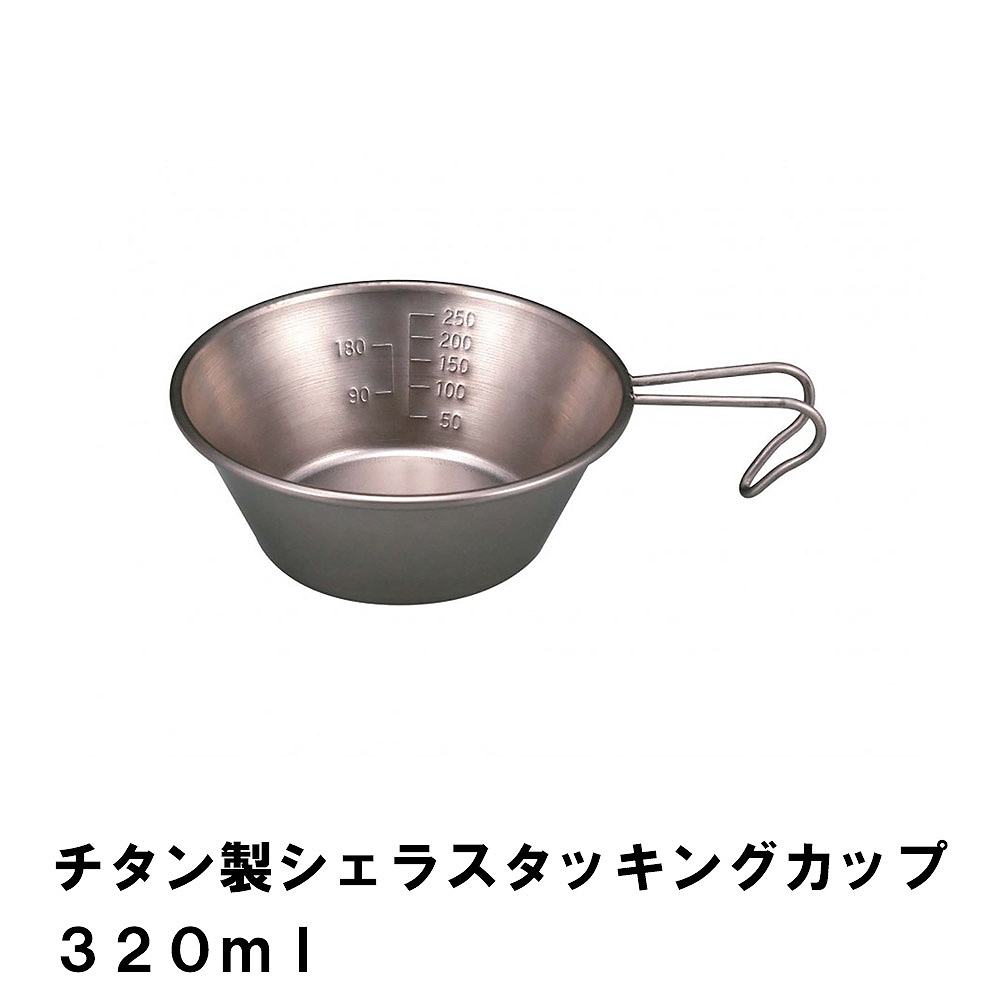 シェラカップ 320ml チタン BBQ用 径12 高さ4.5 目盛付 広口 食器 スタッキング コンパクト 日本製 アウトドア キャンプ コップ