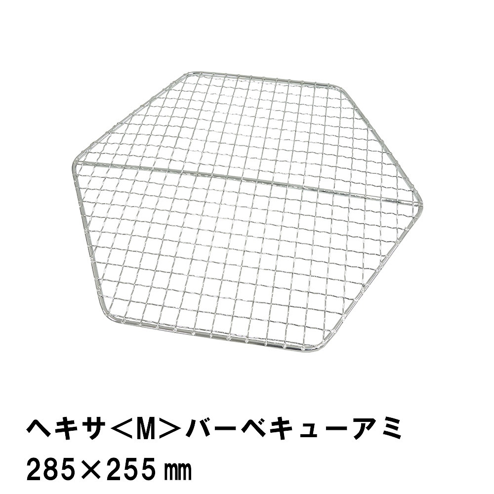 焼き網 単品 網 アミ ヘキサ型 六角形 28.5×25.5cm 鉄製 あみ 替え網 交換 取り替え BBQ コンロ グリル 七輪 アウトドア 便利