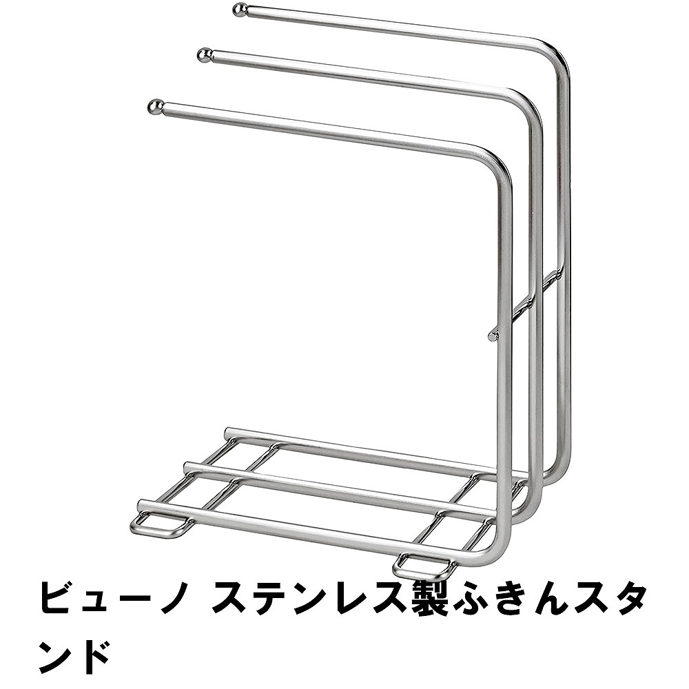ビューノ ステンレス製ふきんスタンド