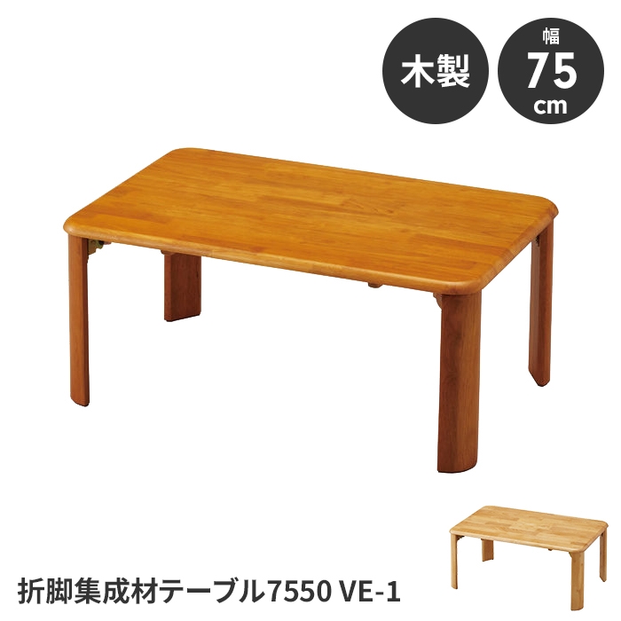 折りたたみテーブル ローテーブル テーブル 簡易テーブル 完成品 幅75