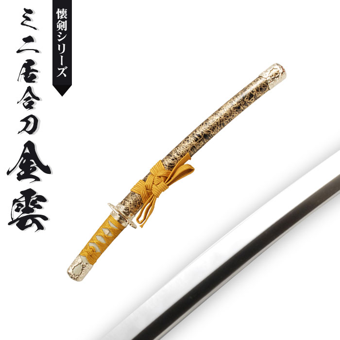 日本刀 模造刀 懐剣 ミニ居合刀 白金雲 日本製 /全長 46cm/刃渡り 29.5