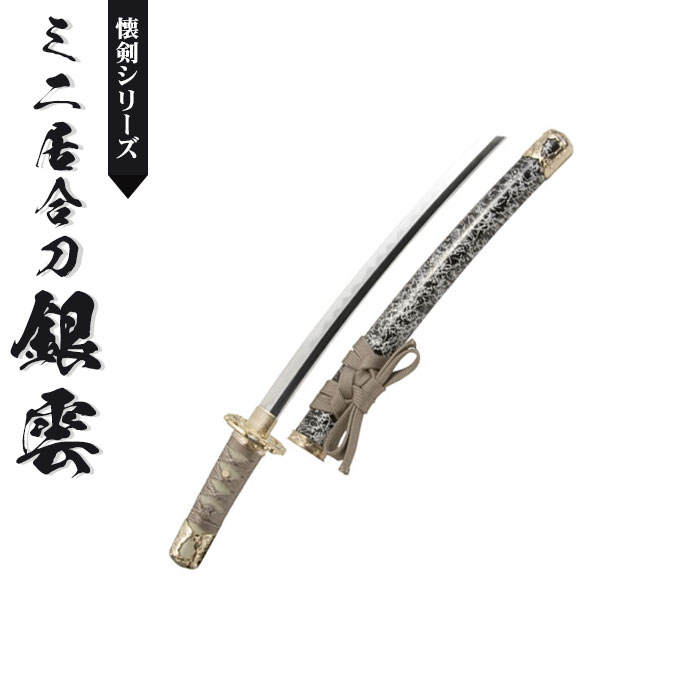 日本刀 模造刀 懐剣 ミニ居合刀 白金雲 日本製 /全長 46cm/刃渡り 29.5