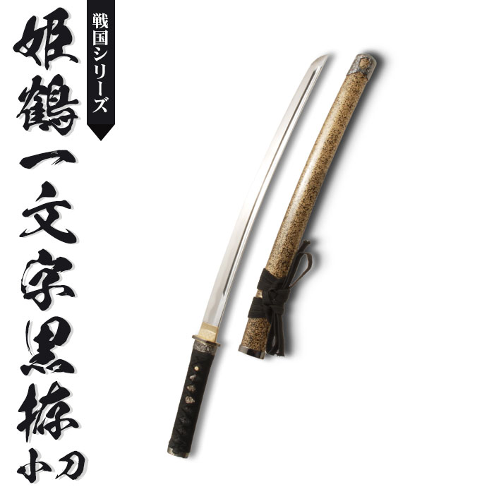 日本刀 模造刀 戦国 戦国武将 姫鶴一文字 小刀 日本製 /全長 71cm