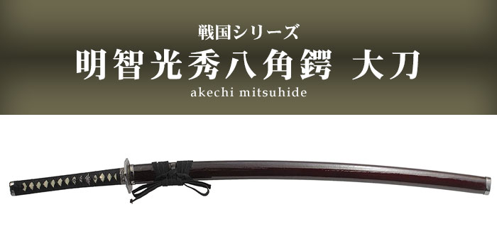 日本刀 模造刀 戦国 戦国武将 明智光秀八角鍔 大刀 日本製 /全長