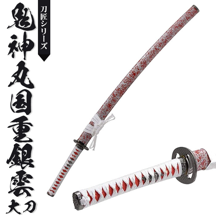日本刀 模造刀 刀匠 鬼神丸国重銀雲 大刀 日本製 /全長 106cm/刃渡り