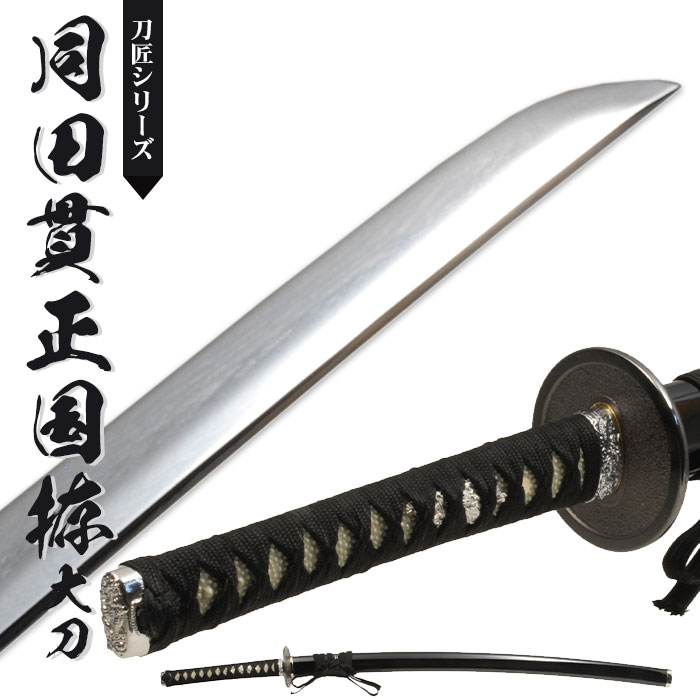 日本刀 模造刀 刀匠 同田貫正国 大刀 日本製 /全長 105cm/刃渡り 71cm