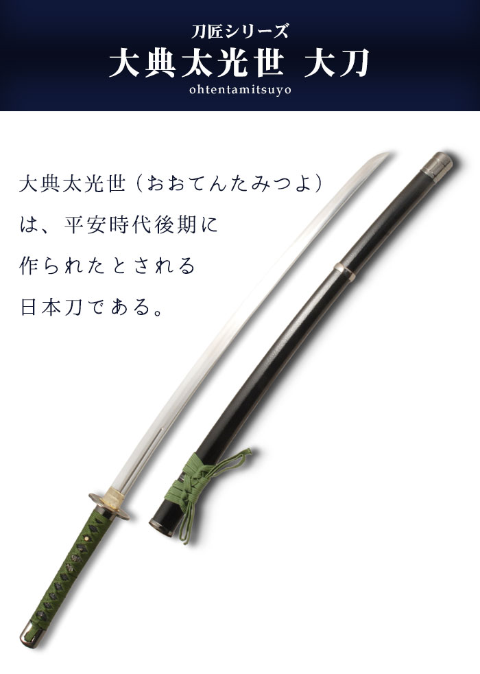 日本刀 模造刀 刀匠 大典太光世 大刀 日本製 /全長 105cm/刃渡り 71cm