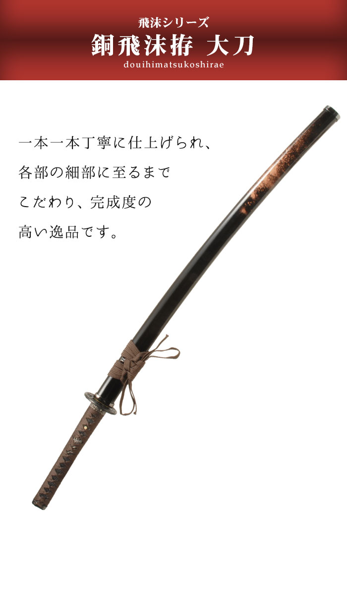 模造刀　置き物　武具　刀　全長105cm 日本刀 模造刀 飛沫 銅飛沫 大刀 日本製 /全長 105cm/刃渡り 70cm/柄長